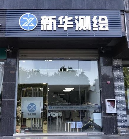 西安新華測繪有限公司惠州分公司